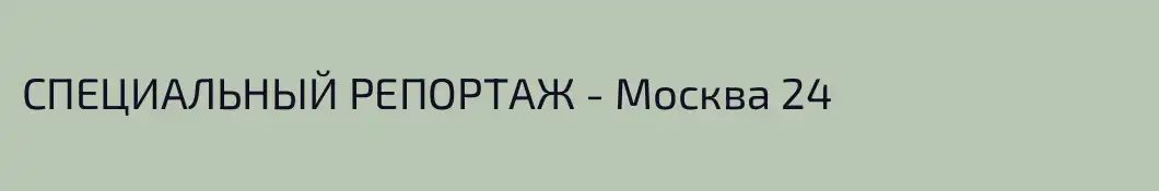 СПЕЦИАЛЬНЫЙ РЕПОРТАЖ - Москва 24